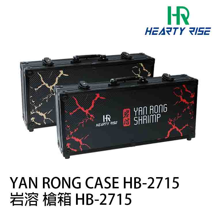 [贈品] HR HB-2715 [岩溶槍箱]